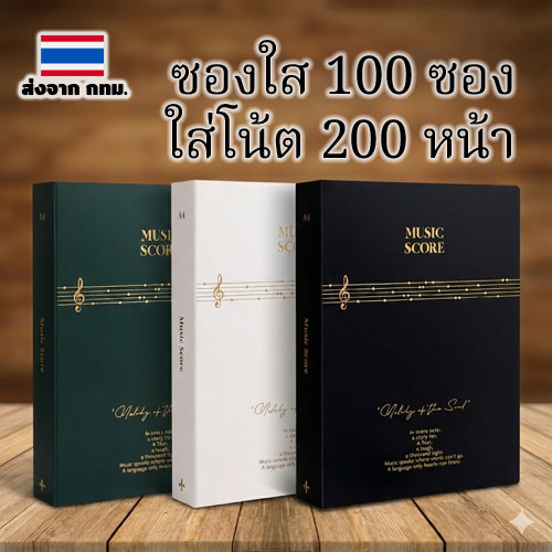 แฟ้ม ซองใส 100 ซอง (200 หน้า) สันแฟ้มหนา เก็บโน้ตเพลงได้มากจุใจ เหมาะสำหรับนักร้อง นักดนตรีอาชีพ