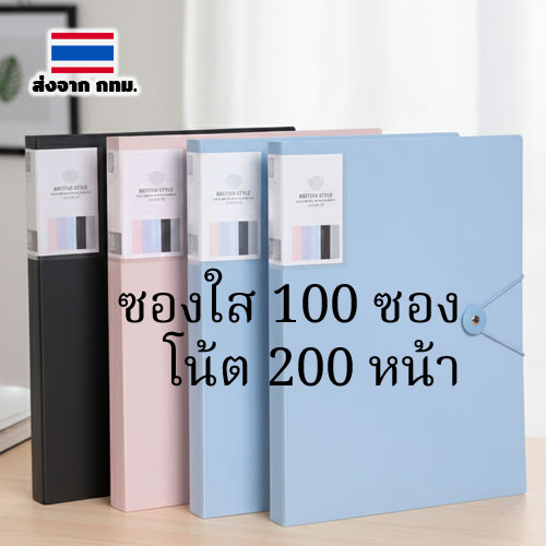 แฟ้ม 100 ซอง (200 หน้า) มีสายรัดปก เก็บโน้ตเพลงได้มากจุใจ เหมาะสำหรับนักร้อง นักดนตรีอาชีพ