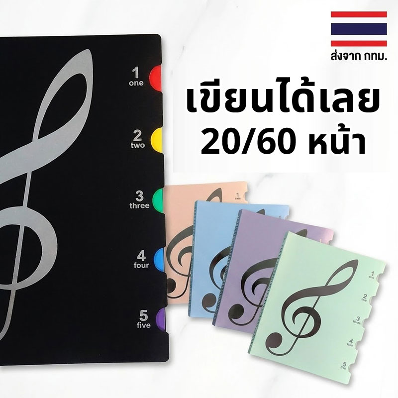 แฟ้ม โน้ตเพลง 60 หน้า เขียนบนโน้ตได้เลย ไม่ต้องดึงออกมา