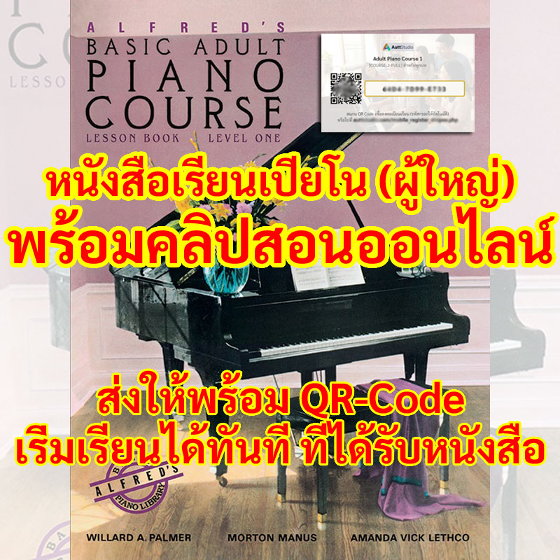 ชุดแบบเรียนเปียโนสำหรับผู้ใหญ่ (Alfred's Basic Adult Piano Course - Level 1) + คลิปสอน อธิบายชัดเจน เล่นตามได้จริง